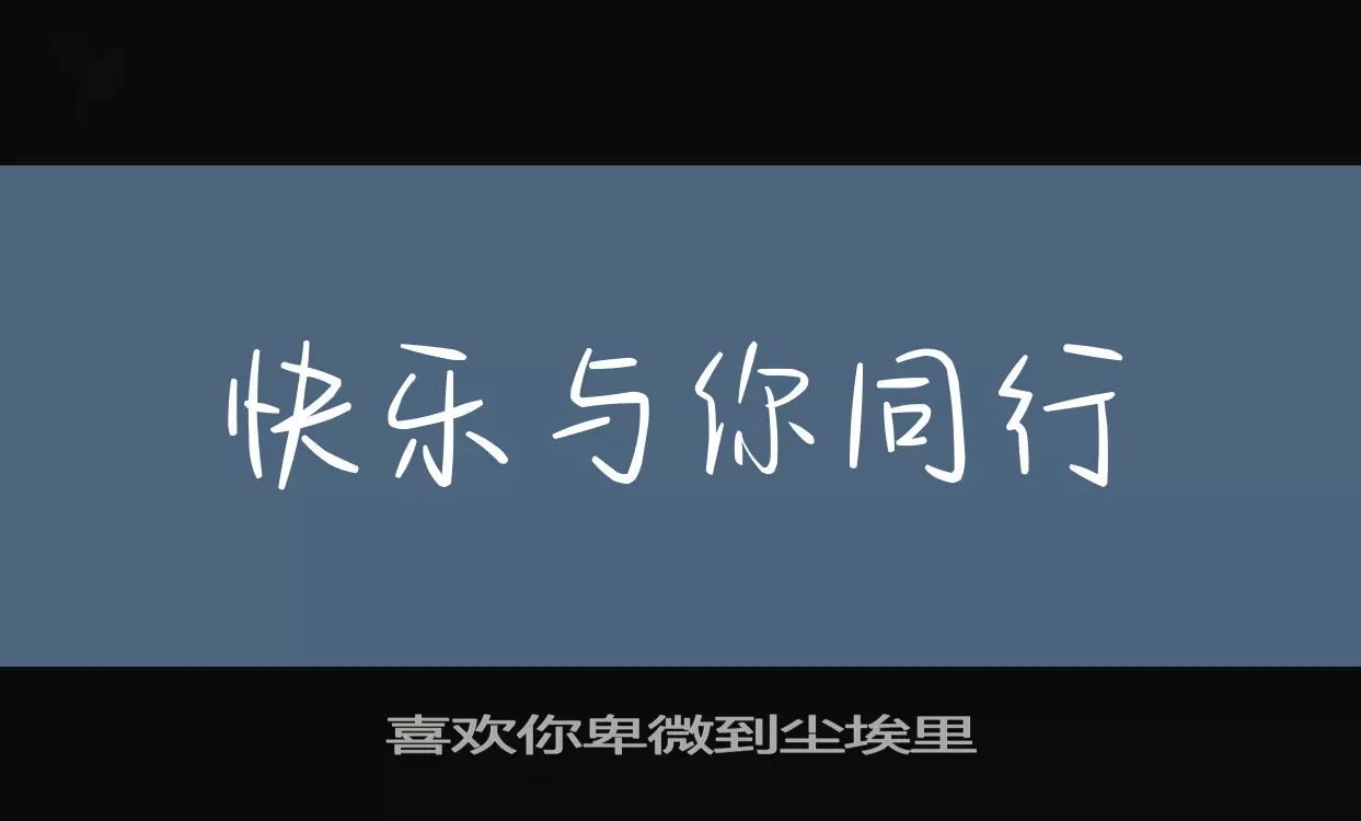 Font Sample of 喜欢你卑微到尘埃里