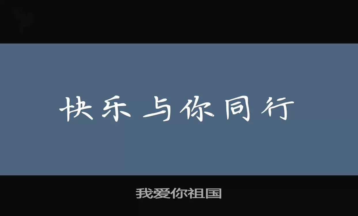 Font Sample of 我爱你祖国