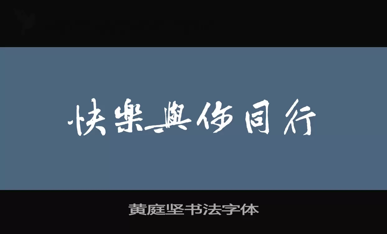 Font Sample of 黄庭坚书法字体