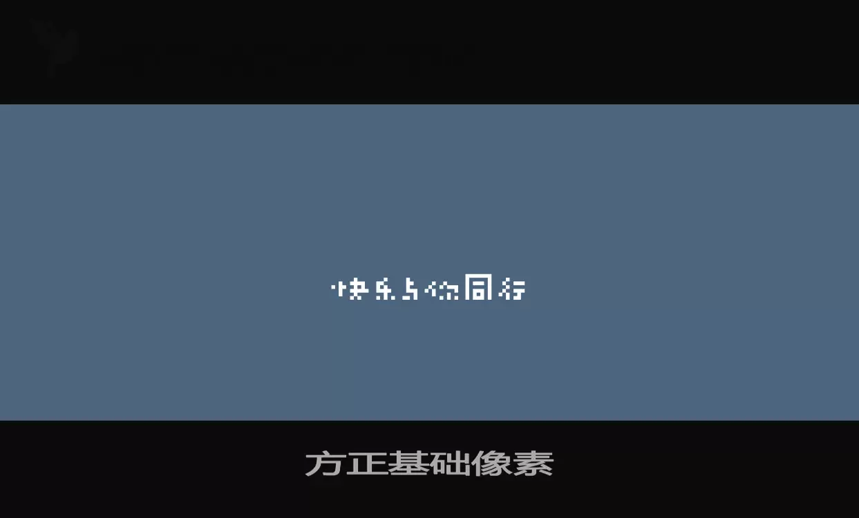 「方正基础像素」字体效果图