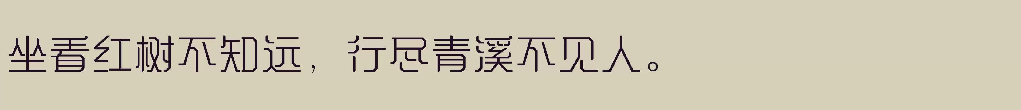 「方正气势体 简 Light」字体效果图