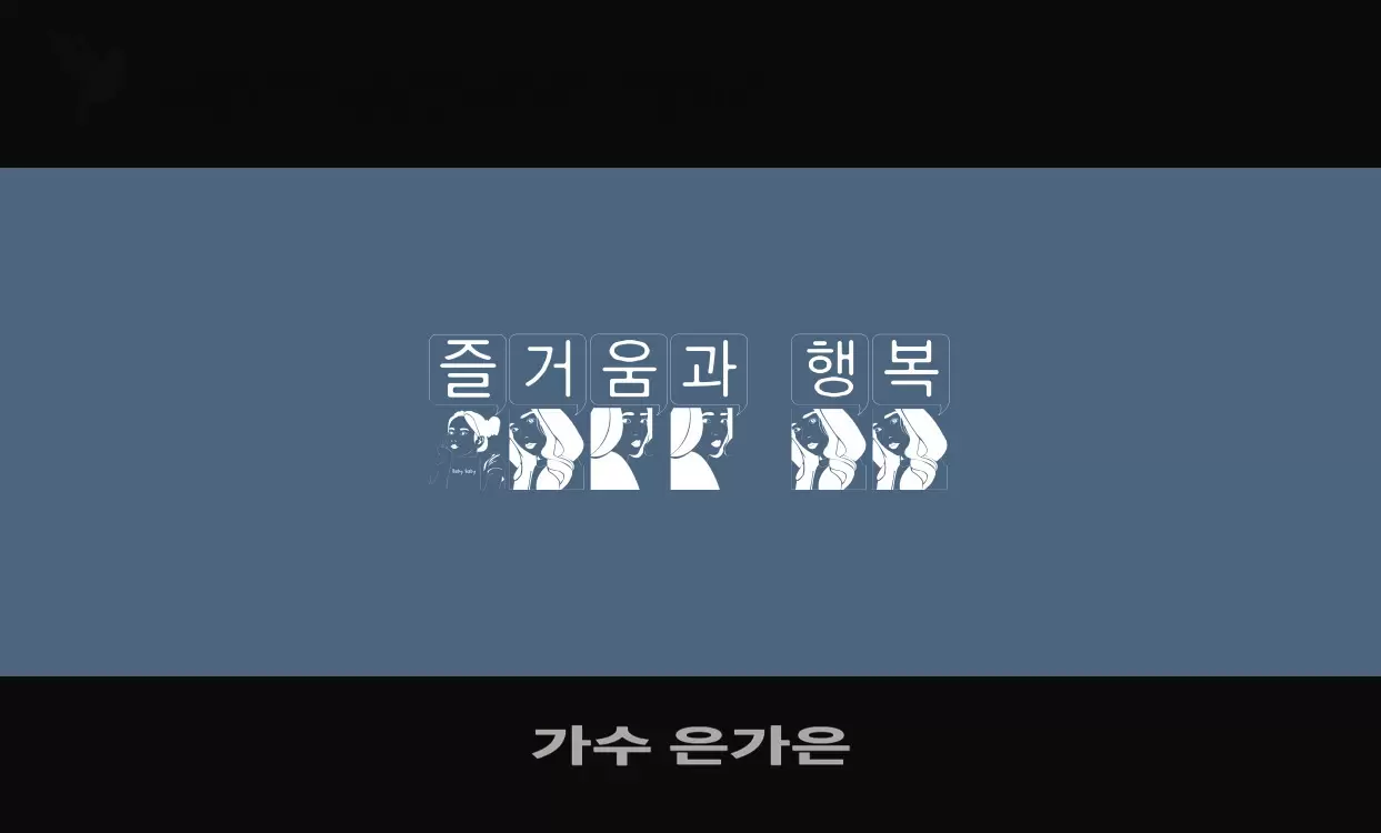 Sample of 가수-은가은