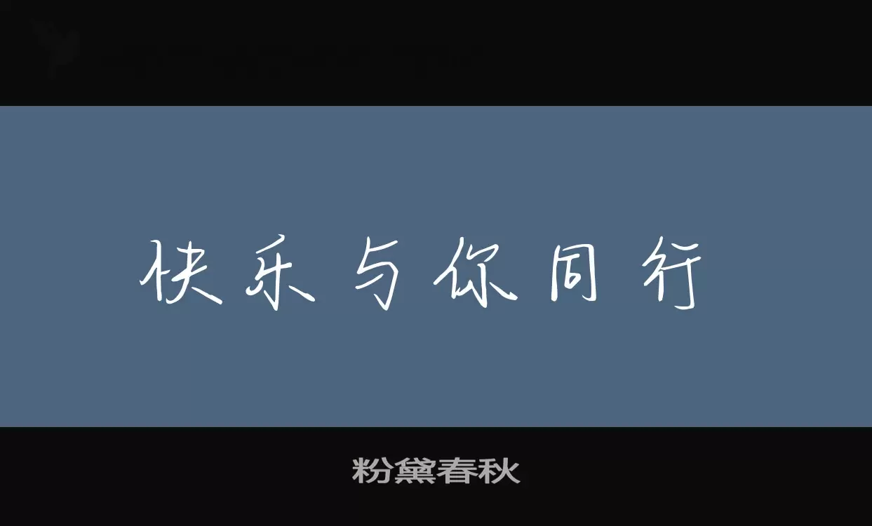 「粉黛春秋」字体效果图