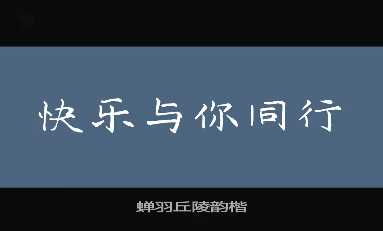 Font Sample of 蝉羽丘陵韵楷