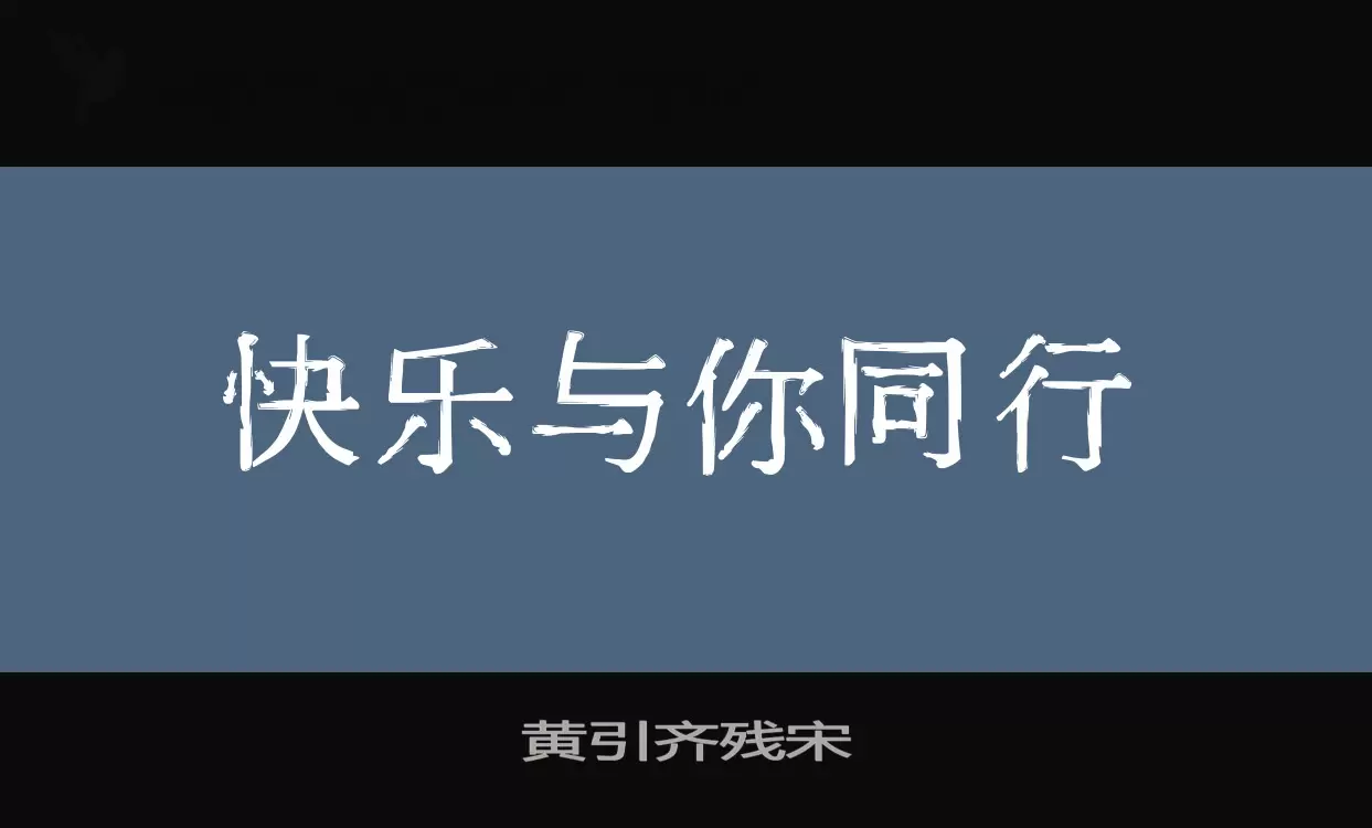 「黄引齐残宋」字体效果图