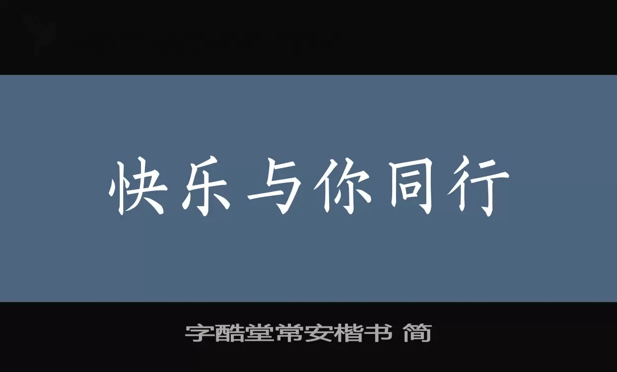 「字酷堂常安楷书-简」字体效果图