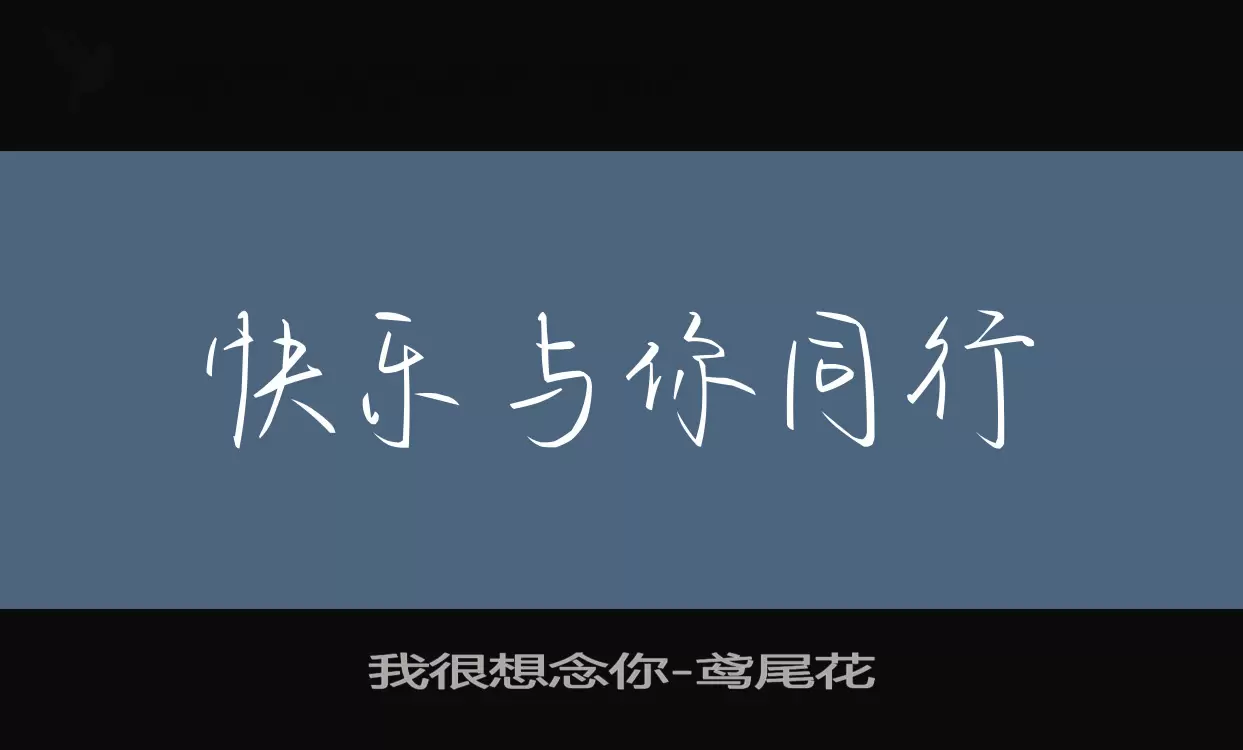 Font Sample of 我很想念你