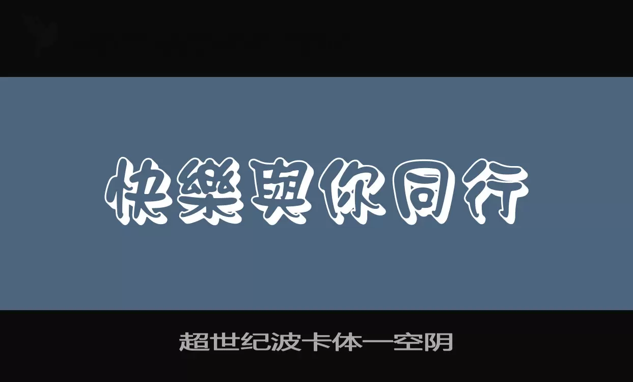 「超世纪波卡体一空阴」字体效果图