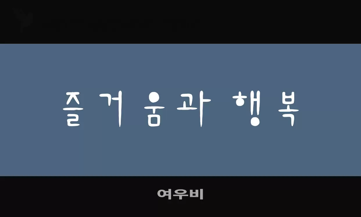 「여우비」字体效果图