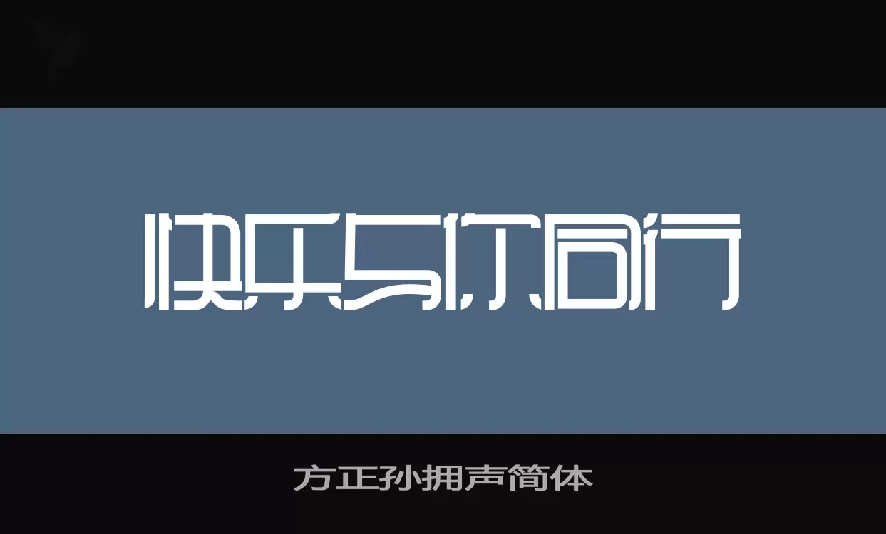 「方正孙拥声简体」字体效果图