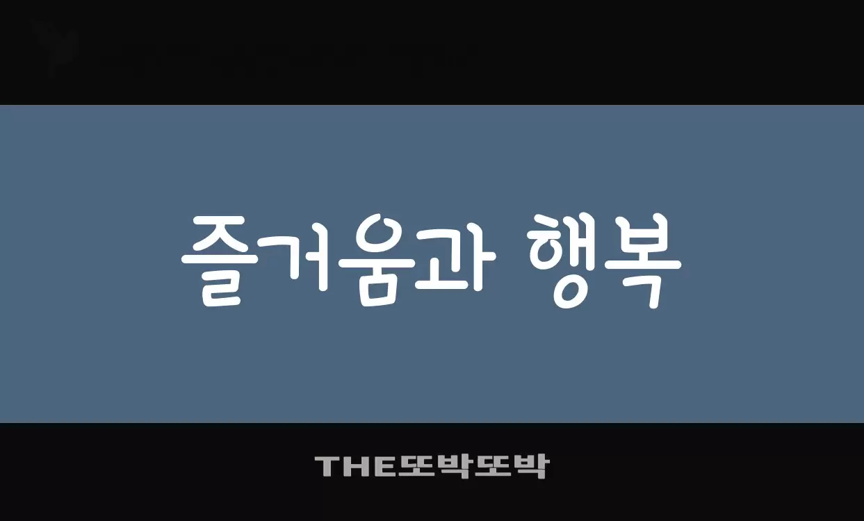 「THE또박또박」字体效果图