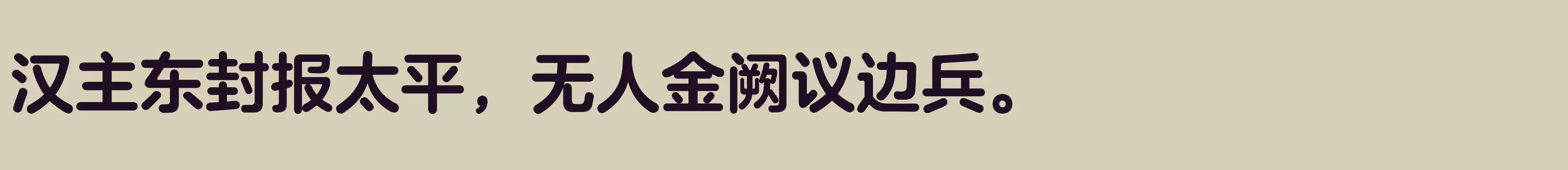 「方正兰亭圆_GBK 粗」字体效果图