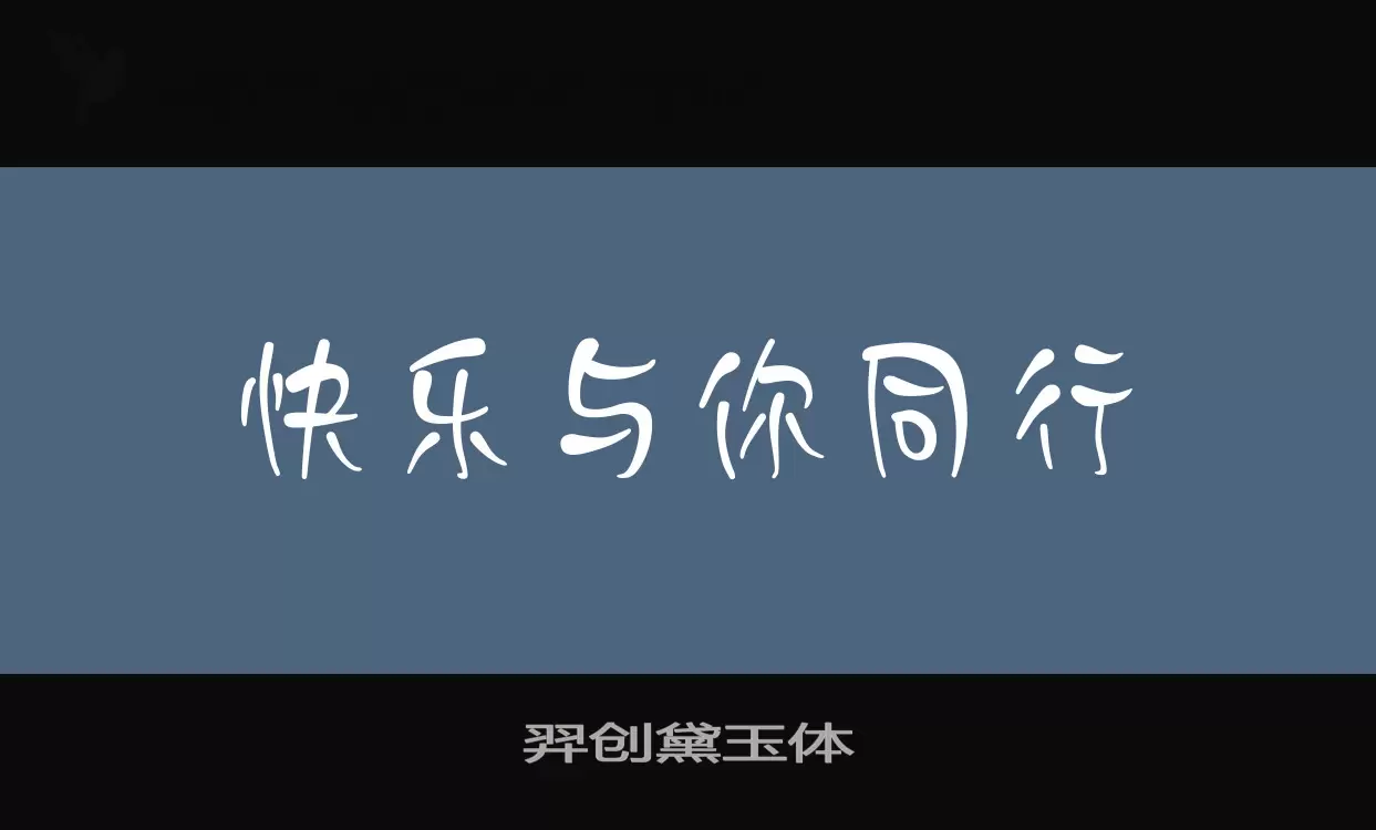 「羿创黛玉体」字体效果图