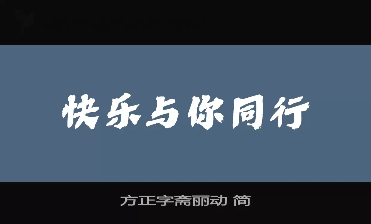 「方正字斋丽动-简」字体效果图