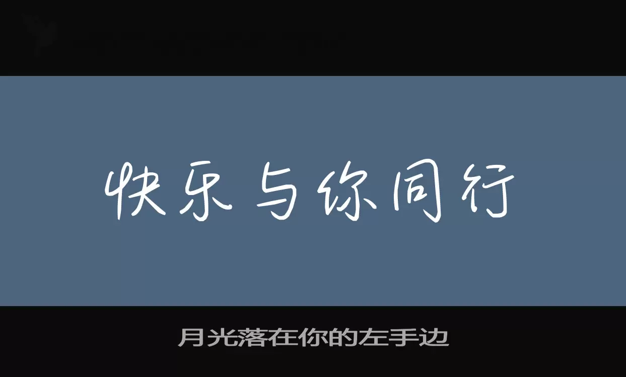 「月光落在你的左手边」字体效果图