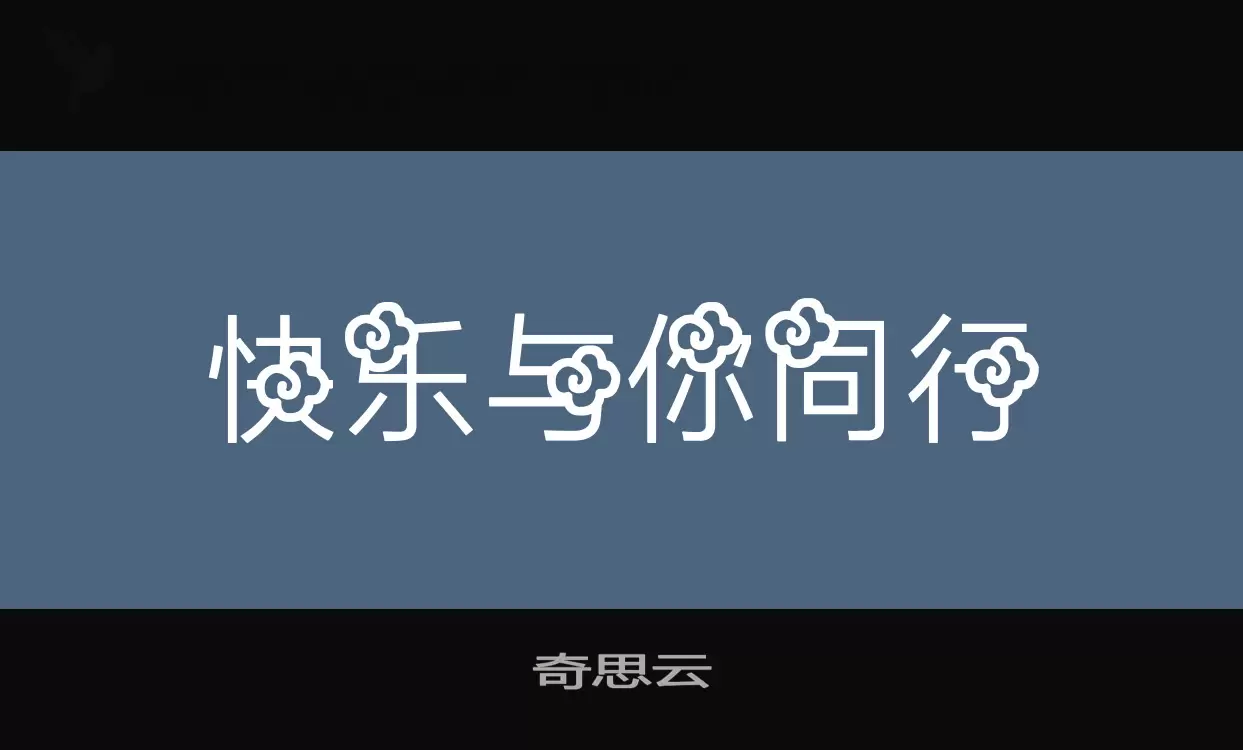 「奇思云」字体效果图