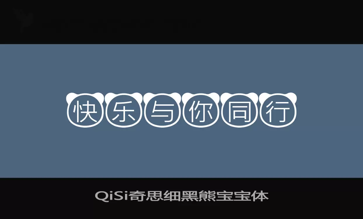 Font Sample of QiSi奇思细黑熊宝宝体