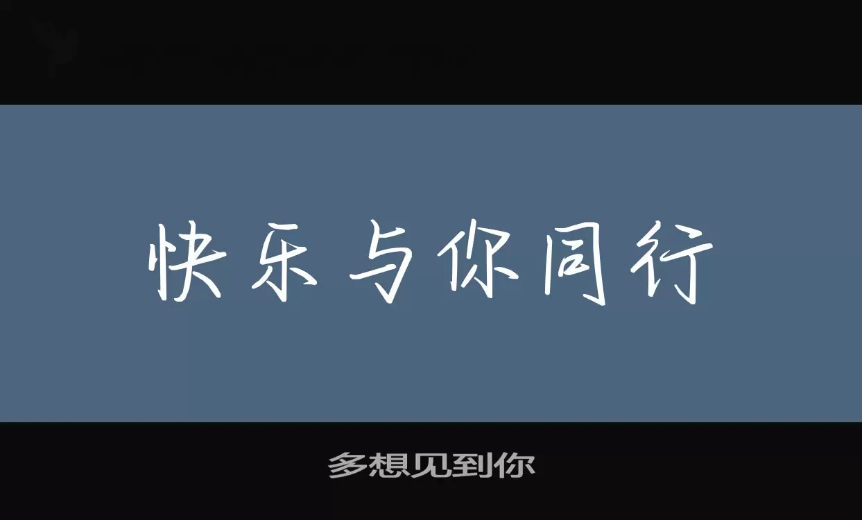 「多想见到你」字体效果图