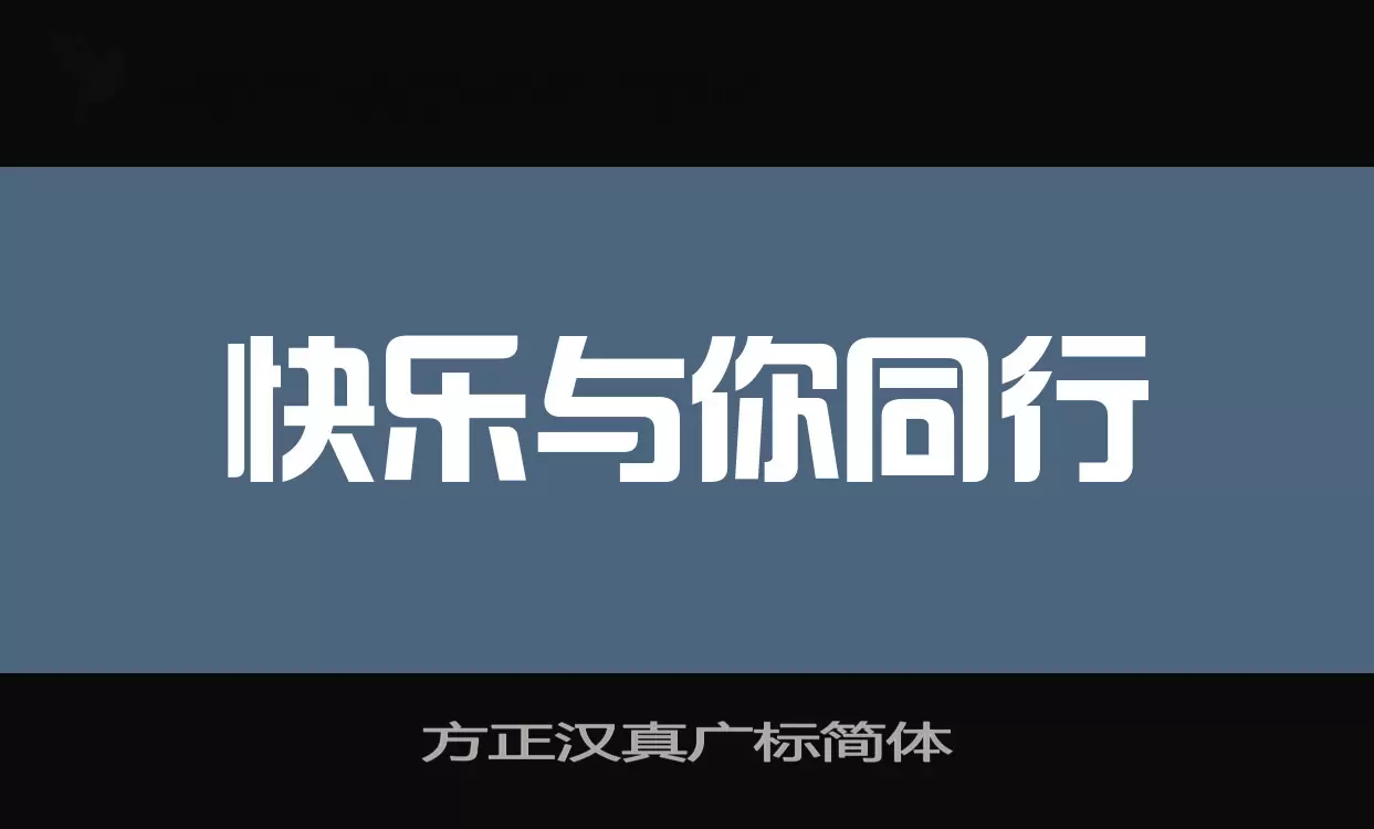 「方正汉真广标简体」字体效果图