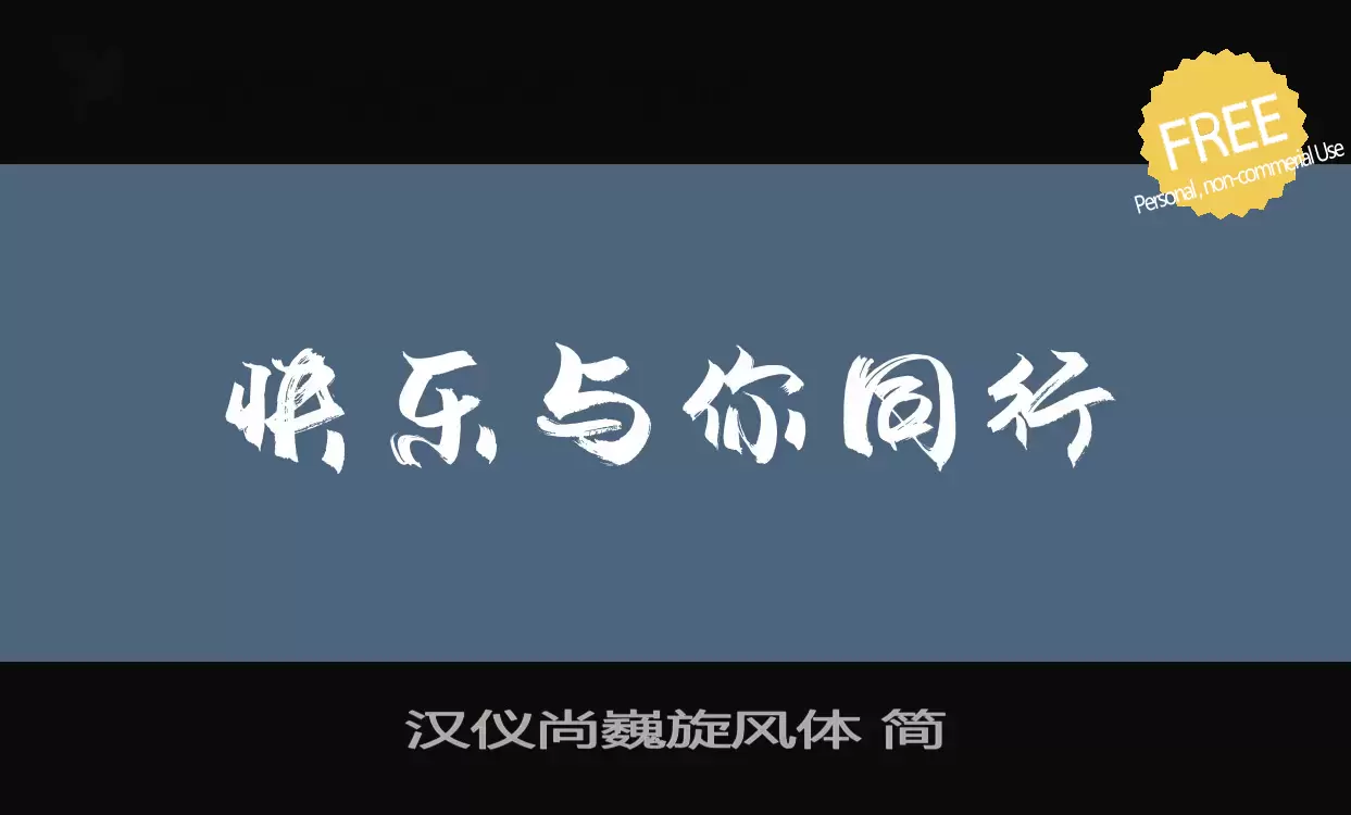 「汉仪尚巍旋风体-简」字体效果图