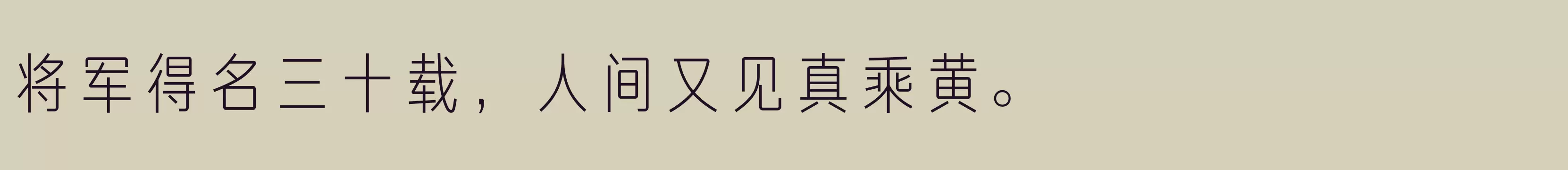 「方正俊宜体 简 Light」字体效果图