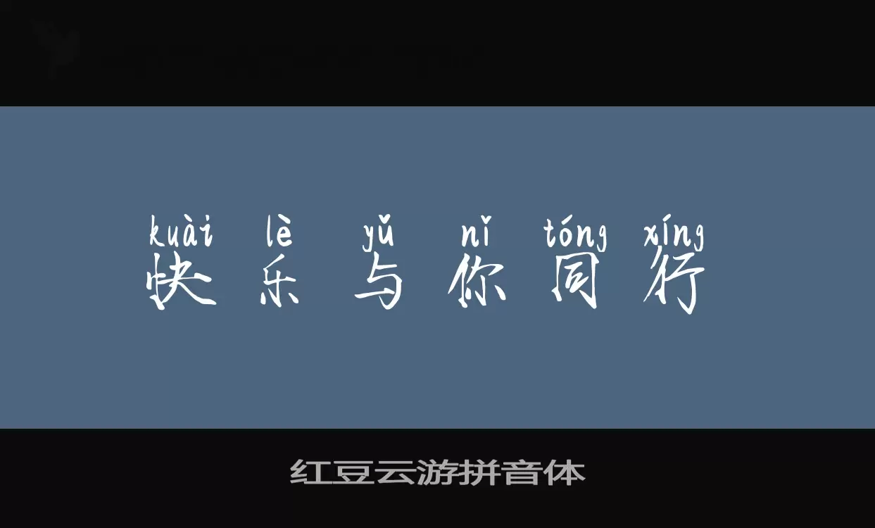 「红豆云游拼音体」字体效果图