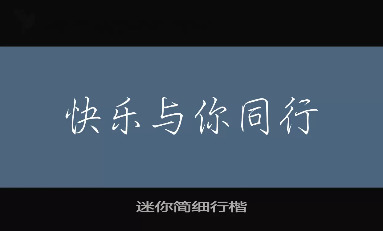 「迷你简细行楷」字体效果图