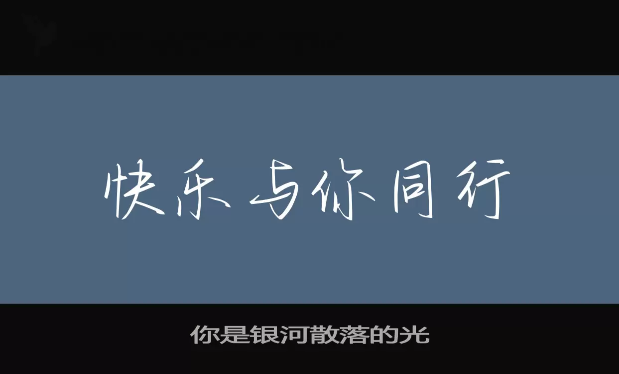 「你是银河散落的光」字体效果图