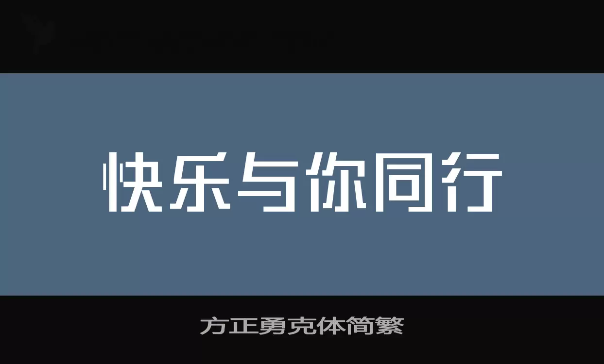 「方正勇克体简繁」字体效果图