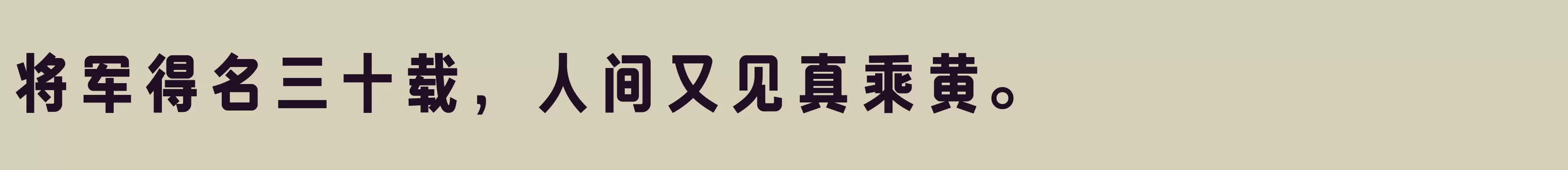 「方正俊宜体 简 Heavy」字体效果图