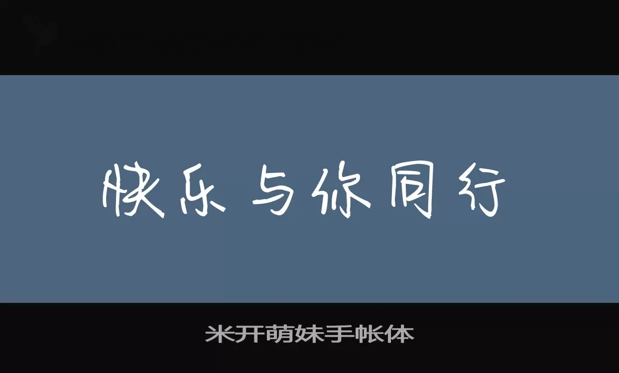 Font Sample of 米开萌妹手帐体