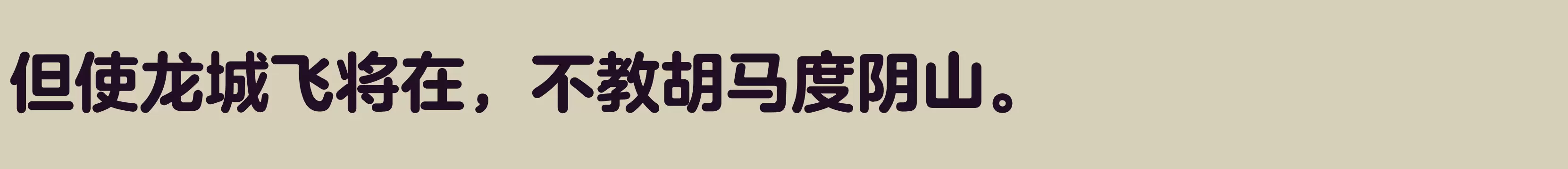 「方正兰亭圆简体 大」字体效果图