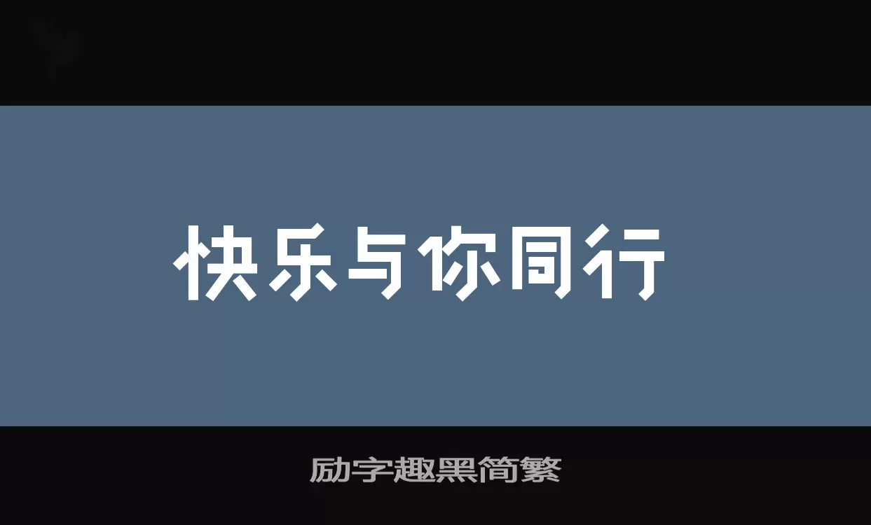 「励字趣黑简繁」字体效果图