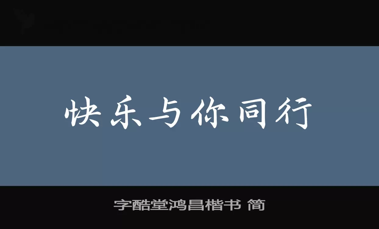 「字酷堂鸿昌楷书-简」字体效果图