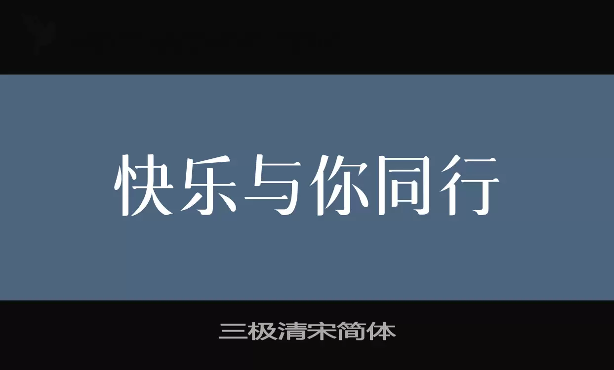 Font Sample of 三极清宋简体