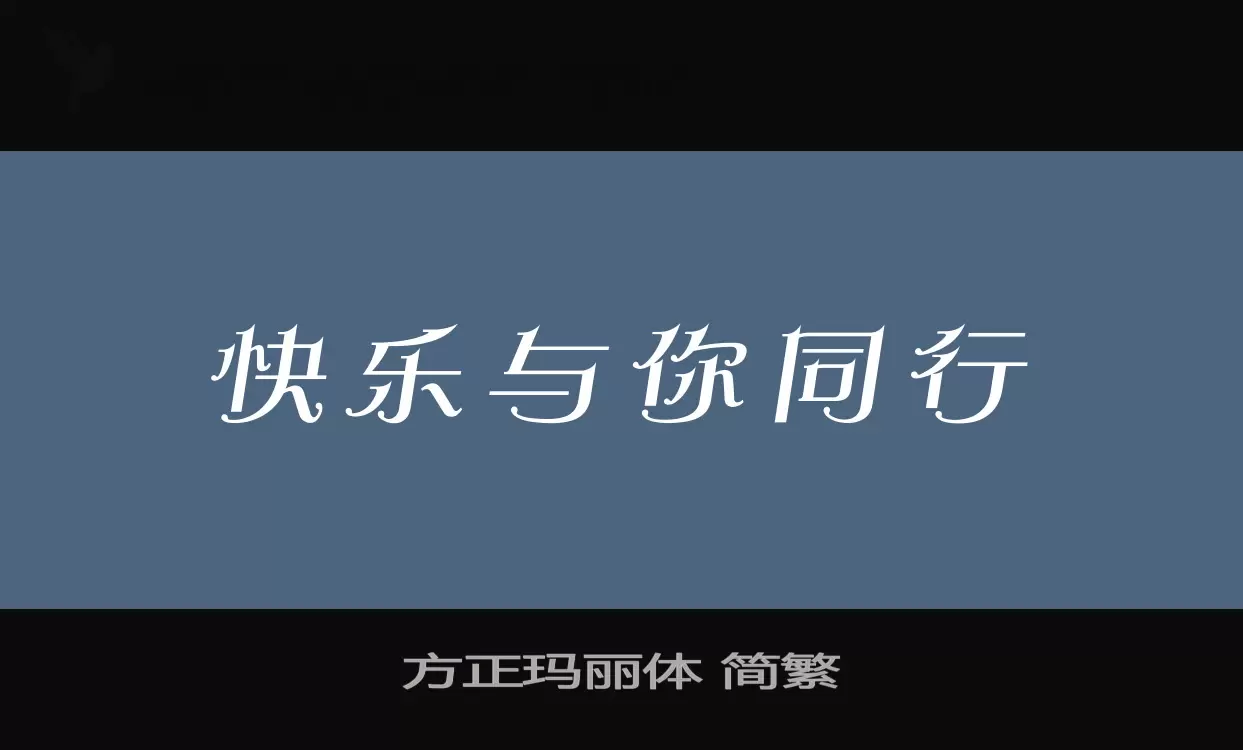 「方正玛丽体-简繁」字体效果图