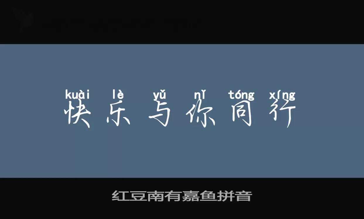 「红豆南有嘉鱼拼音」字体效果图