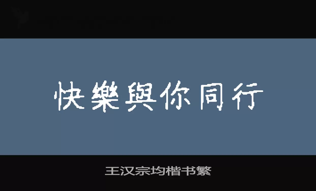 「王汉宗均楷书繁」字体效果图