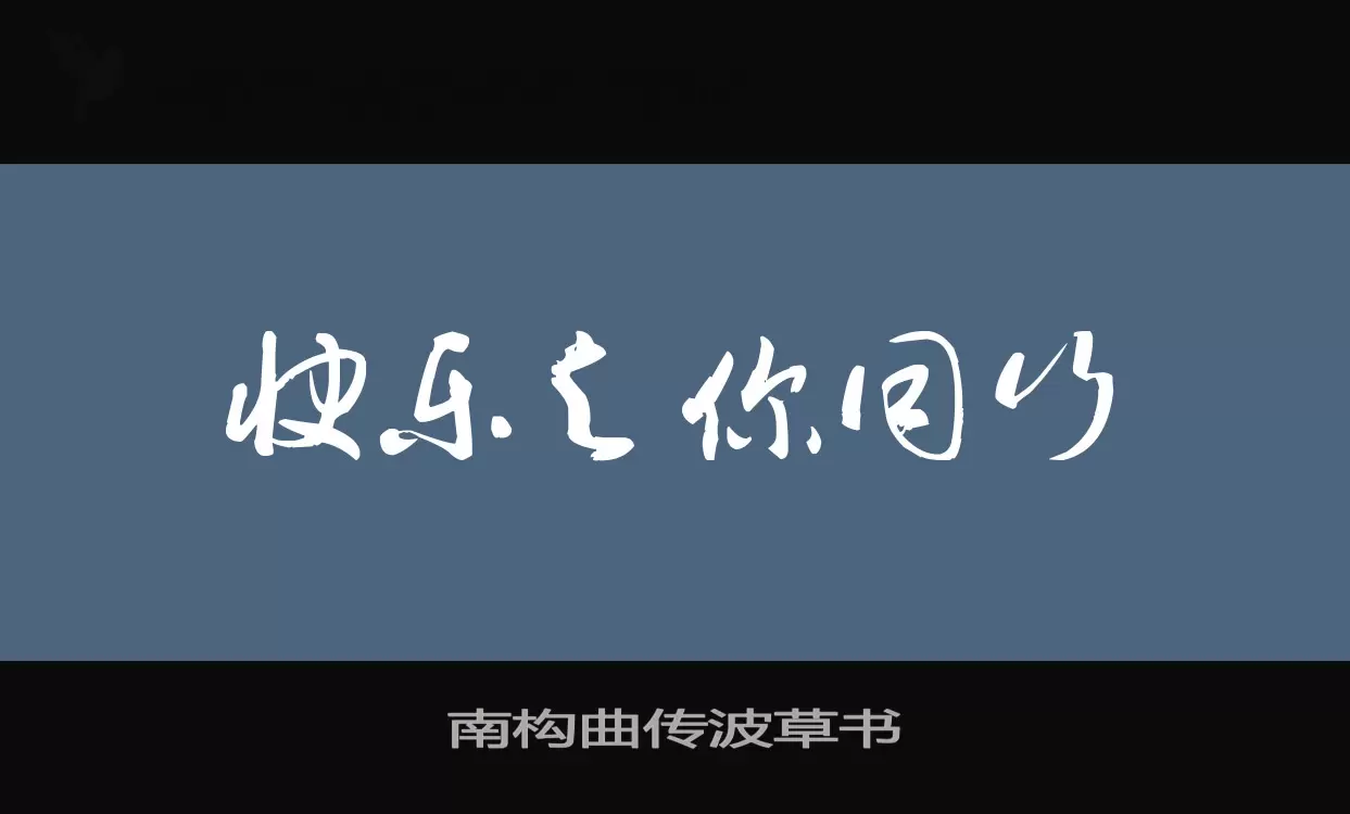 Font Sample of 南构曲传波草书