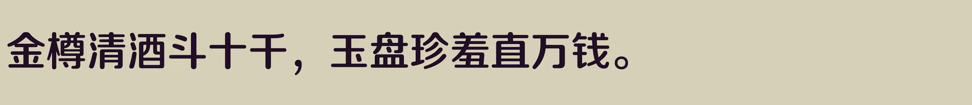 「方正正圆 简 DemiBold」字体效果图