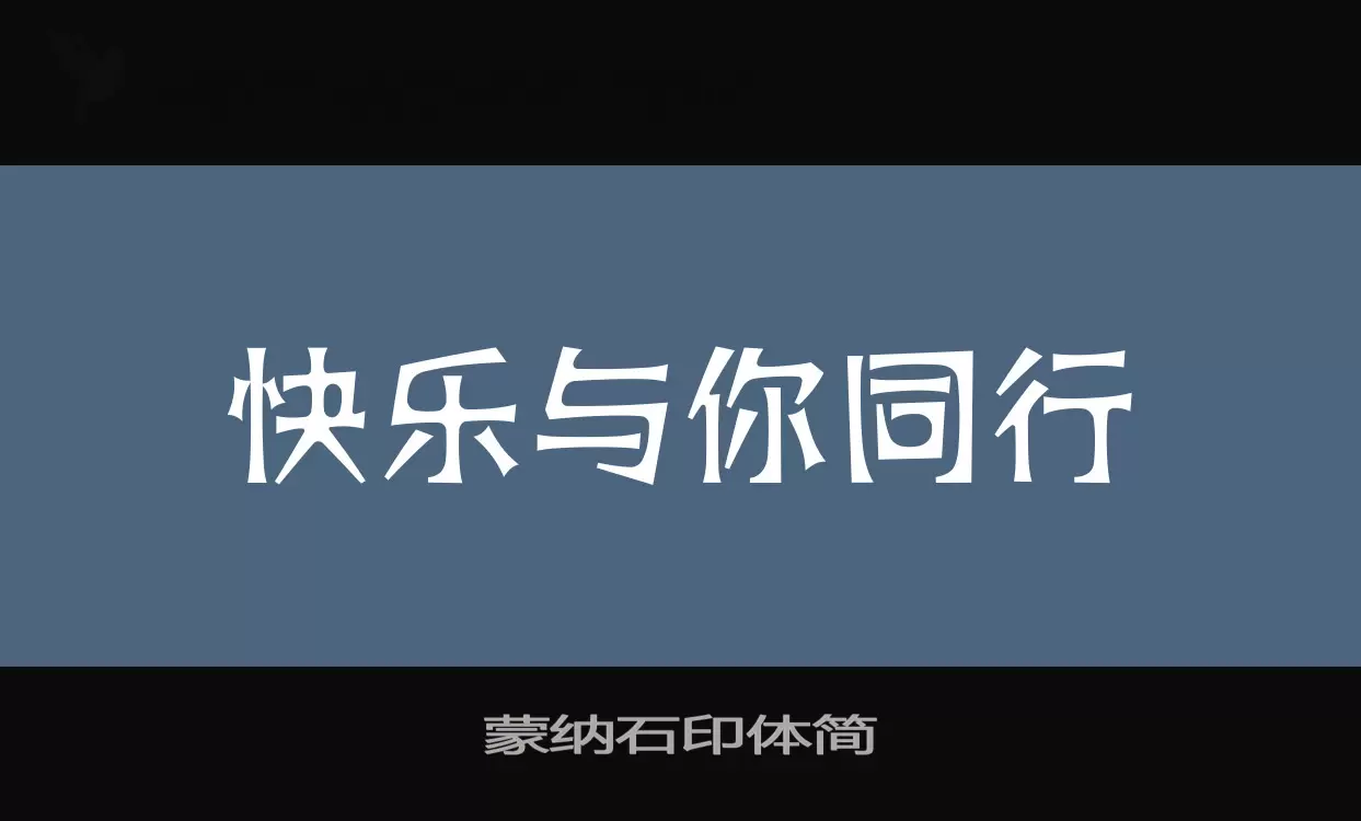 「蒙纳石印体简」字体效果图