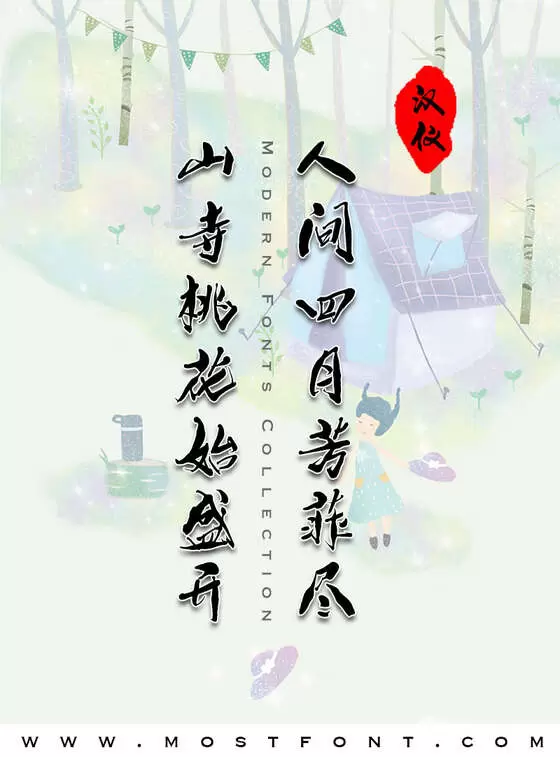 「汉仪SIJIA体W」字体排版图片