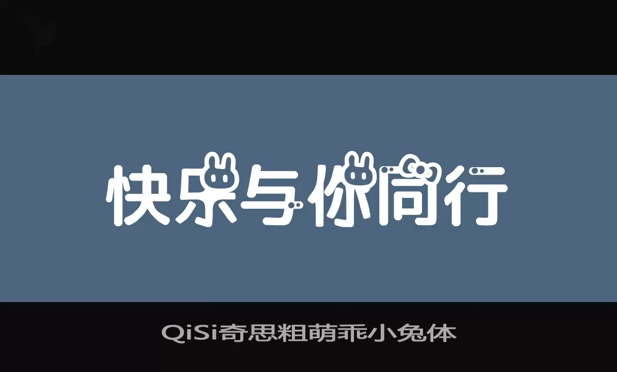 「QiSi奇思粗萌乖小兔体」字体效果图