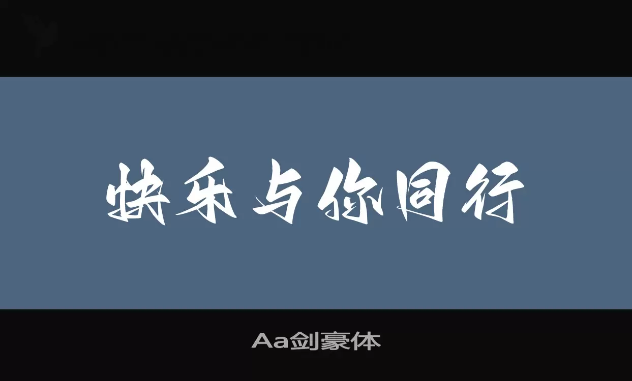 「Aa剑豪体」字体效果图