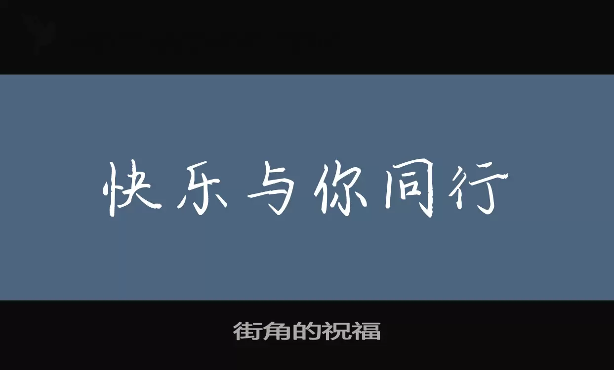 「街角的祝福」字体效果图