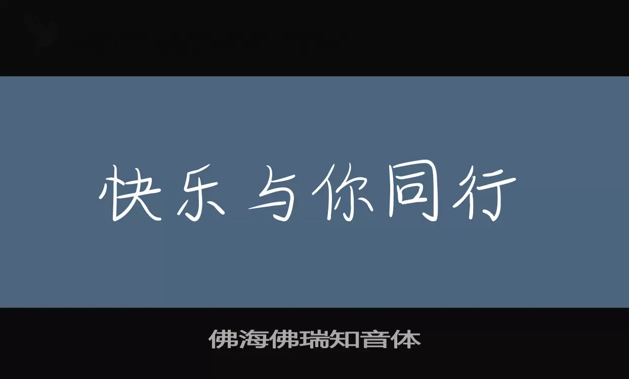 Font Sample of 佛海佛瑞知音体