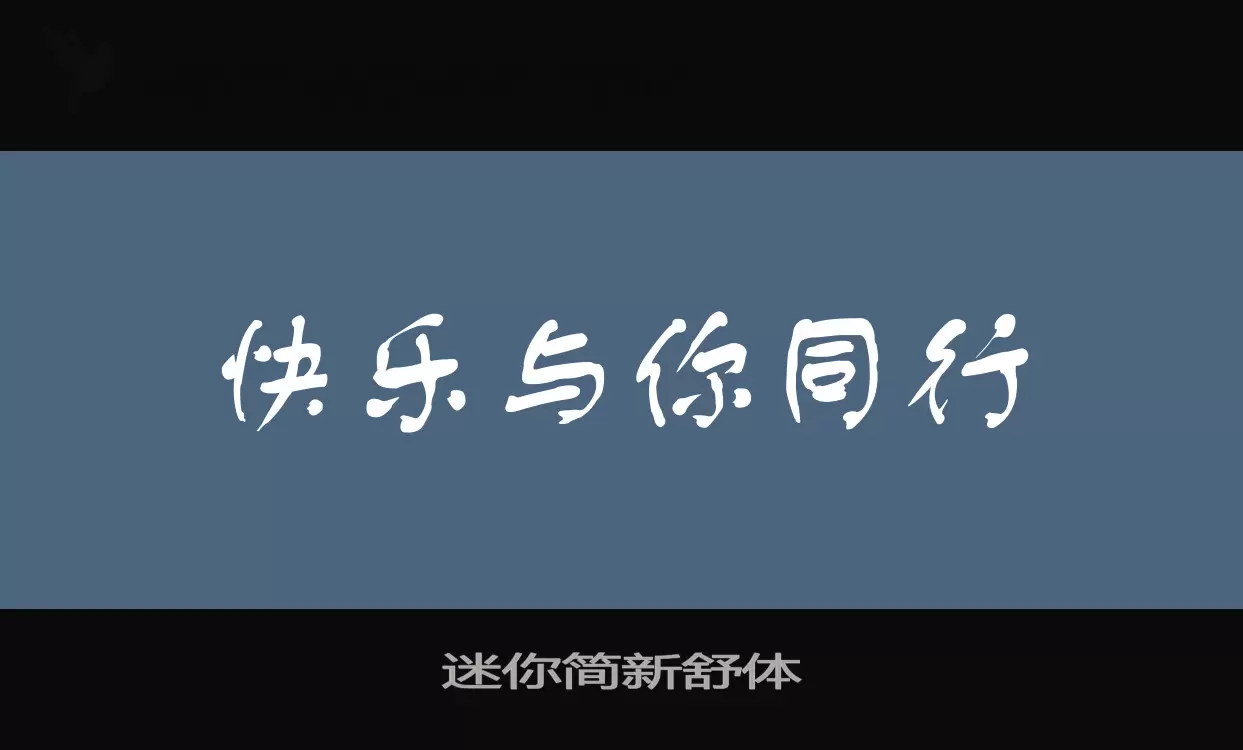 「迷你简新舒体」字体效果图