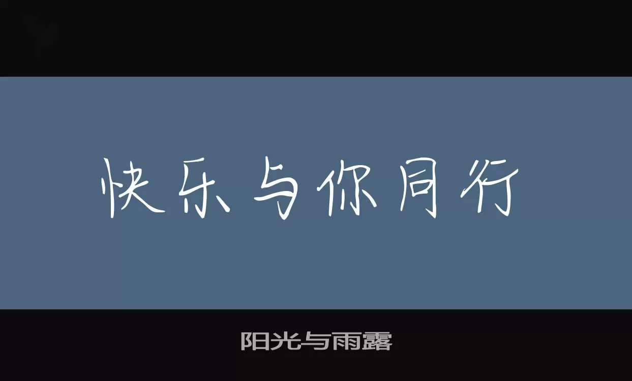 「阳光与雨露」字体效果图