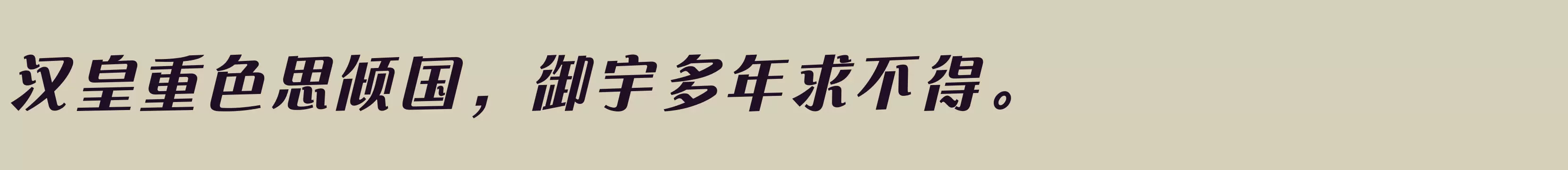 「方正快速体 简繁 ExtraBold」字体效果图