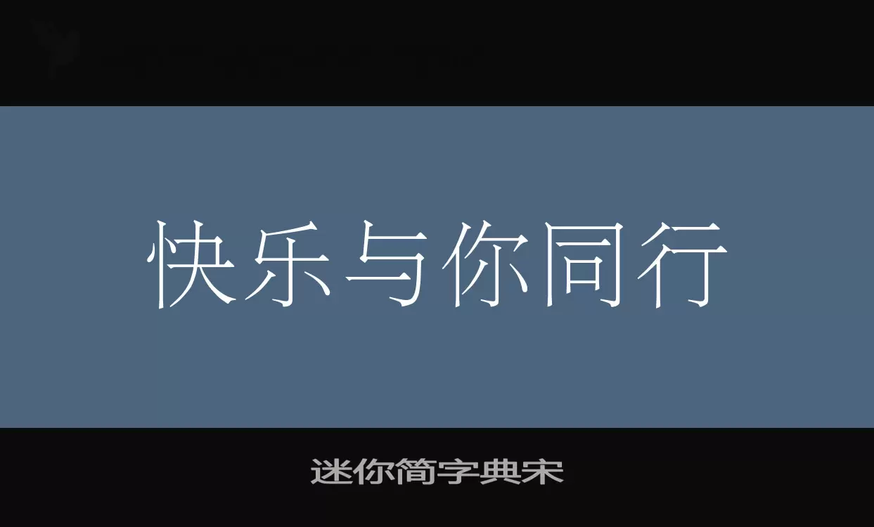 「迷你简字典宋」字体效果图